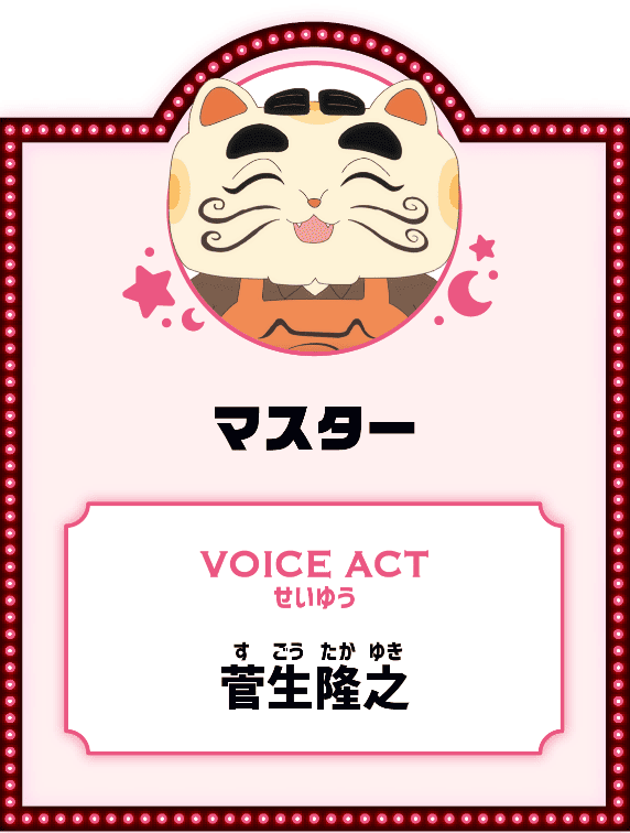 マスター VOICE ACT せいゆう 菅生隆之