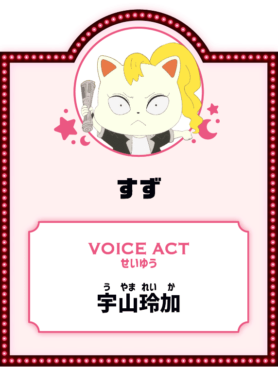 すず VOICE ACT せいゆう 宇山玲加