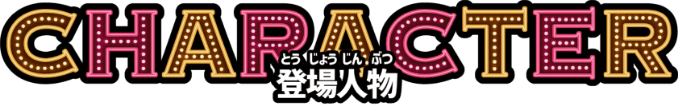 CHARACETER 登場人物