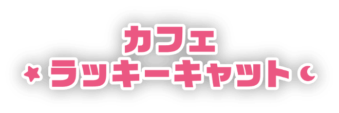 カフェ ラッキーキャット