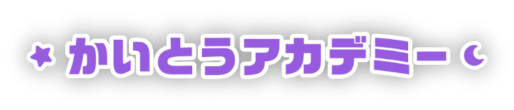かいとうアカデミー