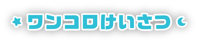 ワンコロけいさつ