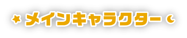 メインキャラクター