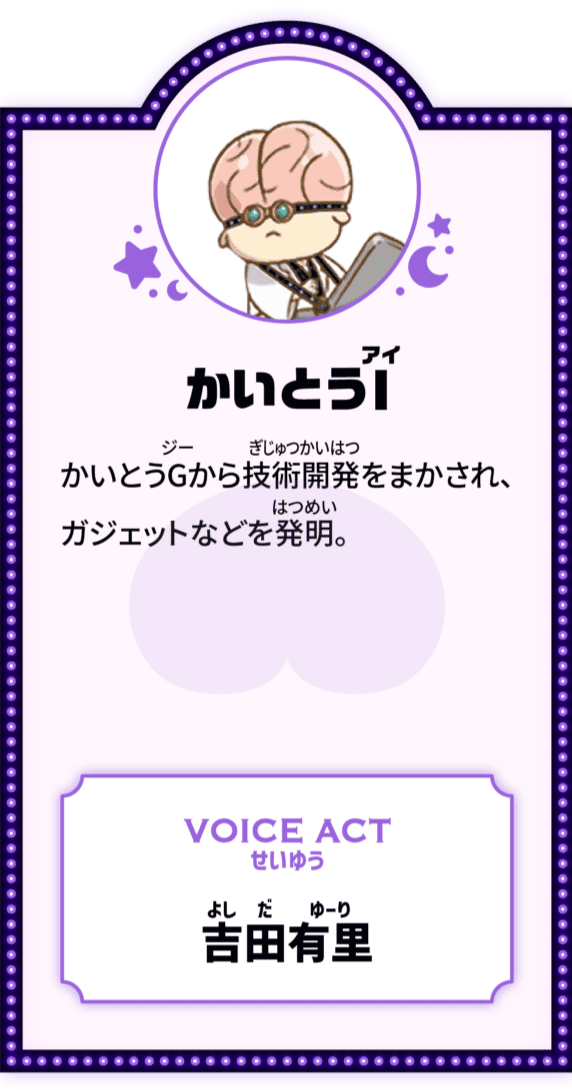 かいとうI かいとうGから技術開発をまかされ、ガジェットなどを発明。 VOICE ACT せいゆう 吉田有里