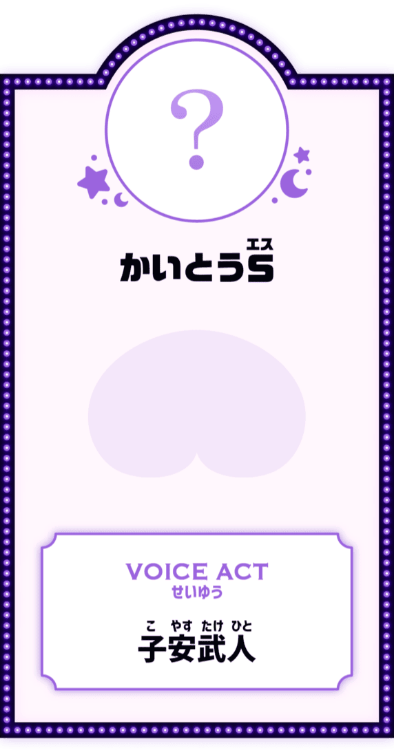 かいとうS VOICE ACT せいゆう 子安武人