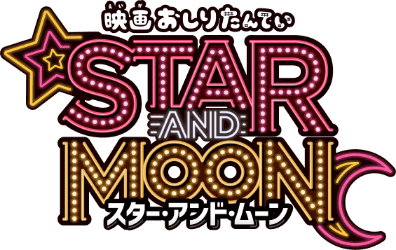 映画おしりたんてい スター・アンド・ムーン