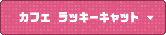 カフェ ラッキーキャット