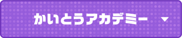 かいとうアカデミー