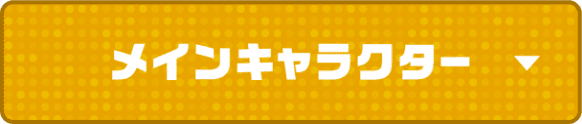 メインキャラクター