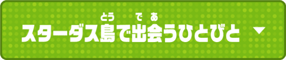 スターダス島で出会うひとびと