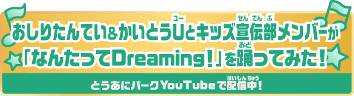 おしりたんてい&かいとうUとキッズ宣伝部メンバーが「なんたってDreaming!」を踊ってみた! とうあにパークYouTubeで配信中!
