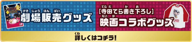 劇場販売グッズ[寺田てら描き下ろし]映画コラボグッズ 詳しくは詳しくはコチラ!