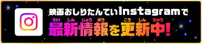映画おしりたんていInstagramで最新情報を更新中！