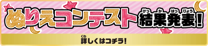ぬりえコンテスト結果発表!詳しくはコチラ!