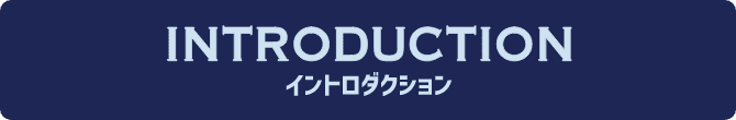 INTRODUCTION イントロダクション