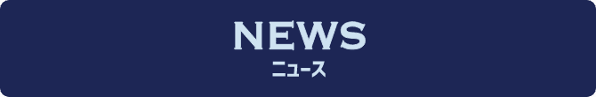 NEWS ニュース