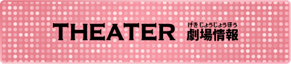 THEATER 劇場情報
