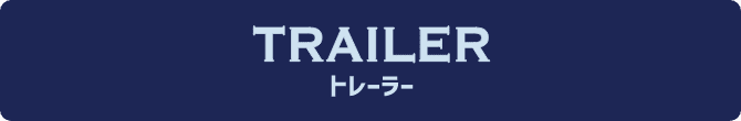 TRAILER トレーラー