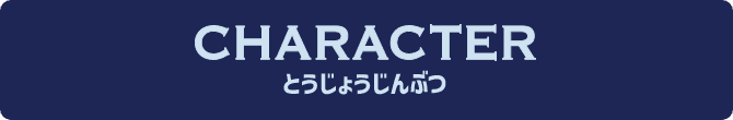 CHARACETER 登場人物