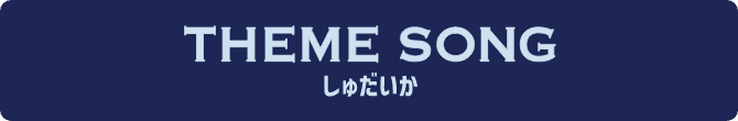 THEME SONG しゅだいか