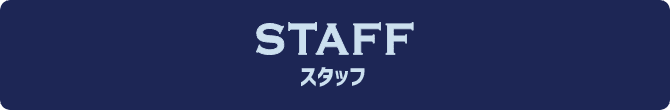 STAFF スタッフ