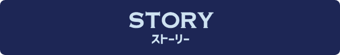 STORY ストーリー