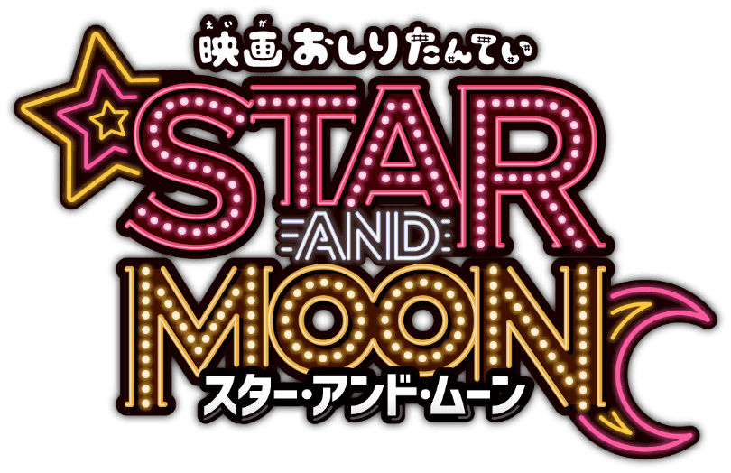 映画おしりたんてい スター・アンド・ムーン