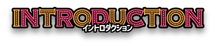 INTRODUCTION イントロダクション
