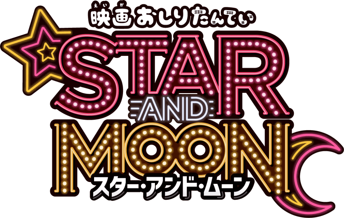 映画おしりたんてい スター・アンド・ムーン