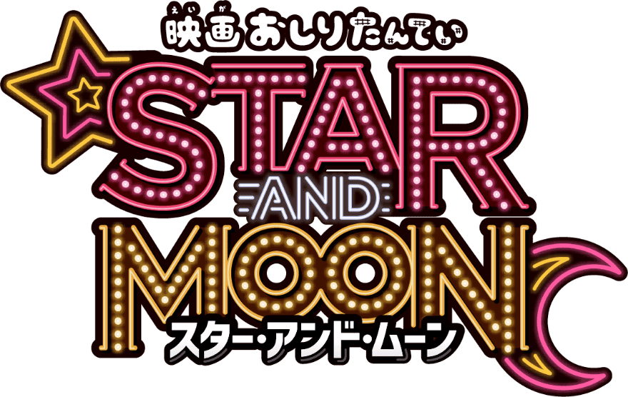映画おしりたんてい スター・アンド・ムーン