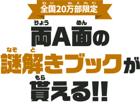 全国20万部限定 両A面の謎解きブックが貰える!!