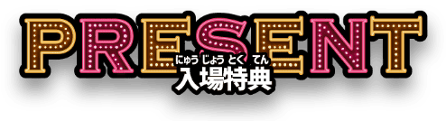 PRESENT 入場特典