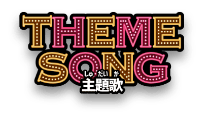 THEME SONG 主題歌