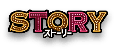 STORY ストーリー