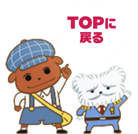 TOPに戻る