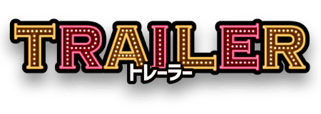 TRAILER トレーラー