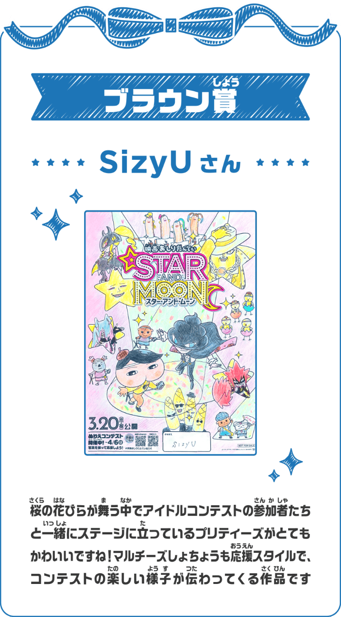 ブラウン賞 SizyUさん 桜の花びらが舞う中でアイドルコンテストの参加者たちと一緒にステージに立っているプリティーズがとてもかわいいですね！マルチーズしょちょうも応援スタイルで、コンテストの楽しい様子が伝わってくる作品です