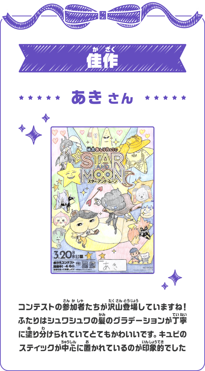 佳作 あきさん コンテストの参加者たちが沢山登場していますね！ふたりはシュワシュワの髪のグラデーションが丁寧に塗り分けられていてとてもかわいいです。キュピのスティックが中心に置かれているのが印象的でした