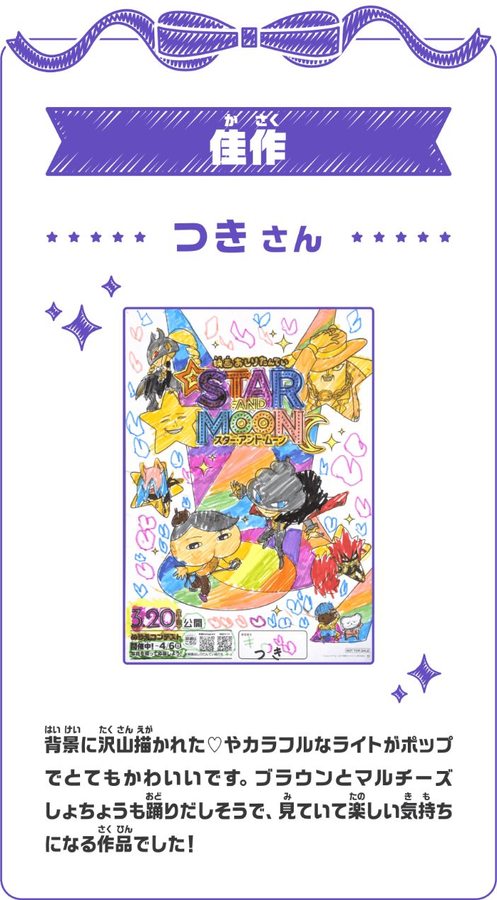 佳作 つきさん 背景に沢山描かれた♡やカラフルなライトがポップでとてもかわいいです。ブラウンとマルチーズしょちょうも踊りだしそうで、見ていて楽しい気持ちになる作品でした！