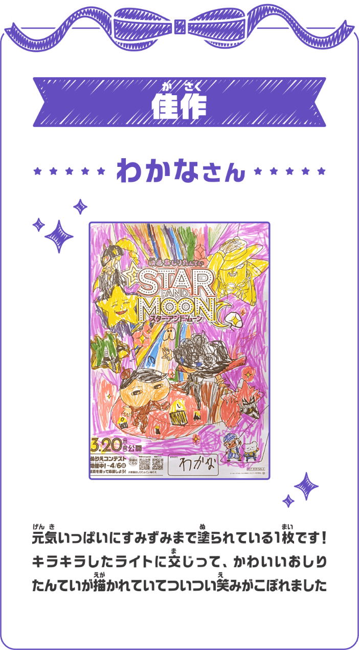 佳作 わかなさん 元気いっぱいにすみずみまで塗られている1枚です！キラキラしたライトに交じって、かわいいおしりたんていが描かれていてついつい笑みがこぼれました