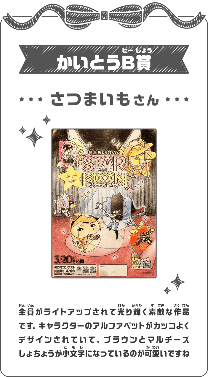 かいとうB賞 さつまいもさん 全員がライトアップされて光り輝く素敵な作品です。キャラクターのアルファベットがカッコよくデザインされていて、ブラウンとマルチーズしょちょうが小文字になっているのが可愛いですね