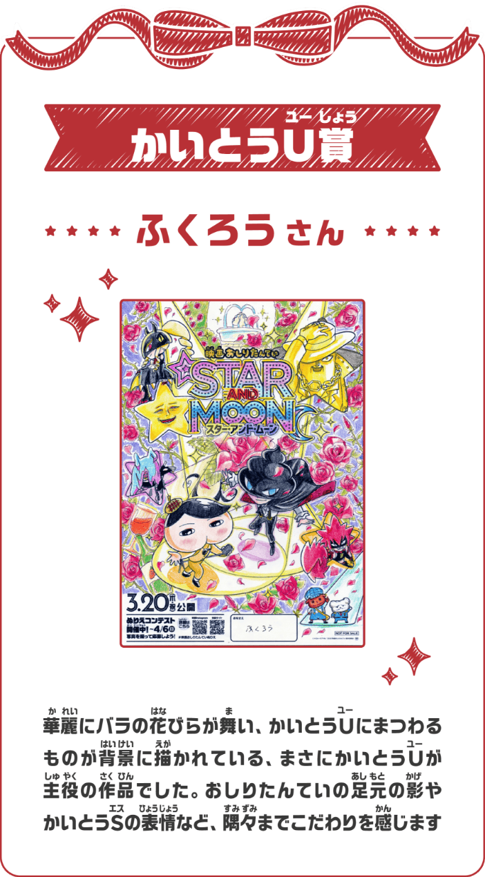 かいとうU賞 ふくろうさん 華麗にバラの花びらが舞い、かいとうUにまつわるものが背景に描かれている、まさにかいとうUが主役の作品でした。おしりたんていの足元の影やかいとうSの表情など、隅々までこだわりを感じます