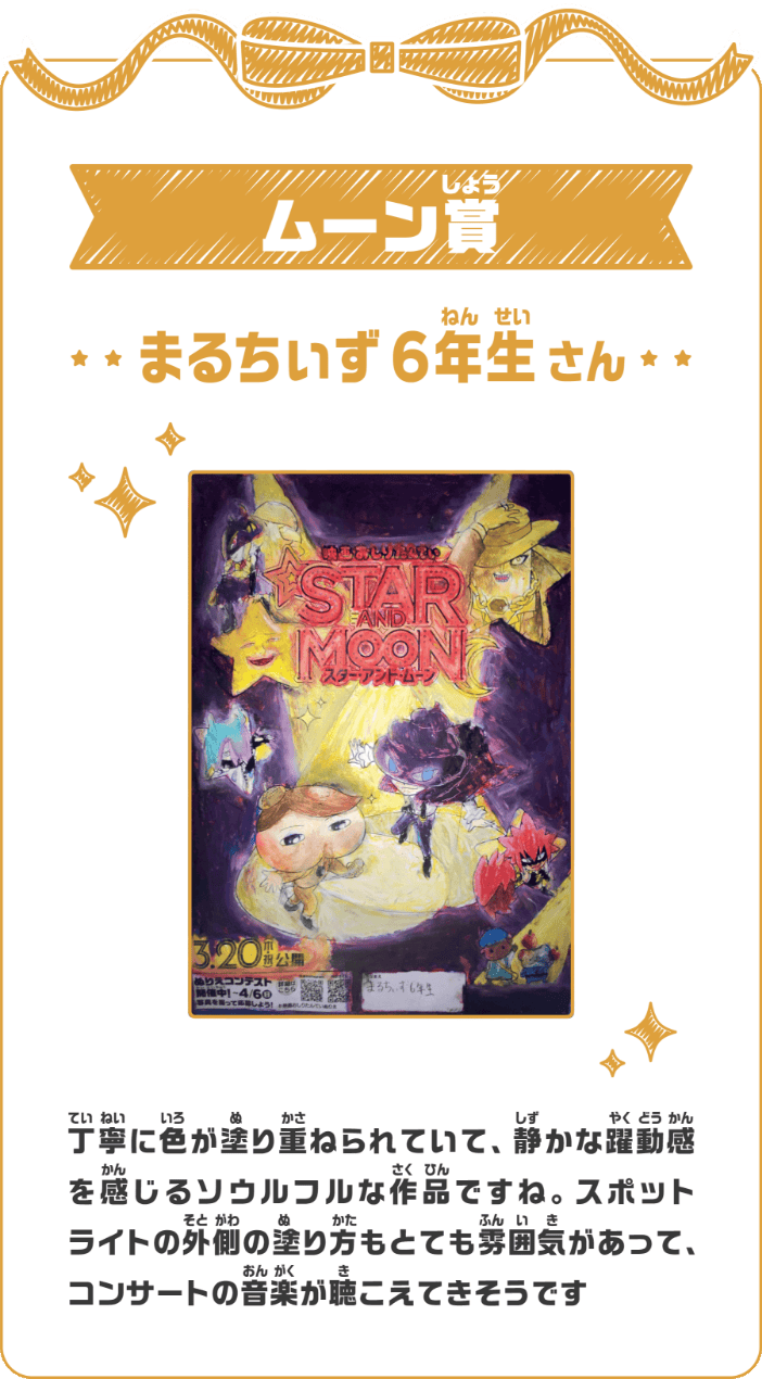 ムーン賞 まるちぃず 6年生さん 丁寧に色が塗り重ねられていて、静かな躍動感を感じるソウルフルな作品ですね。スポットライトの外側の塗り方もとても雰囲気があって、コンサートの音楽が聴こえてきそうです
