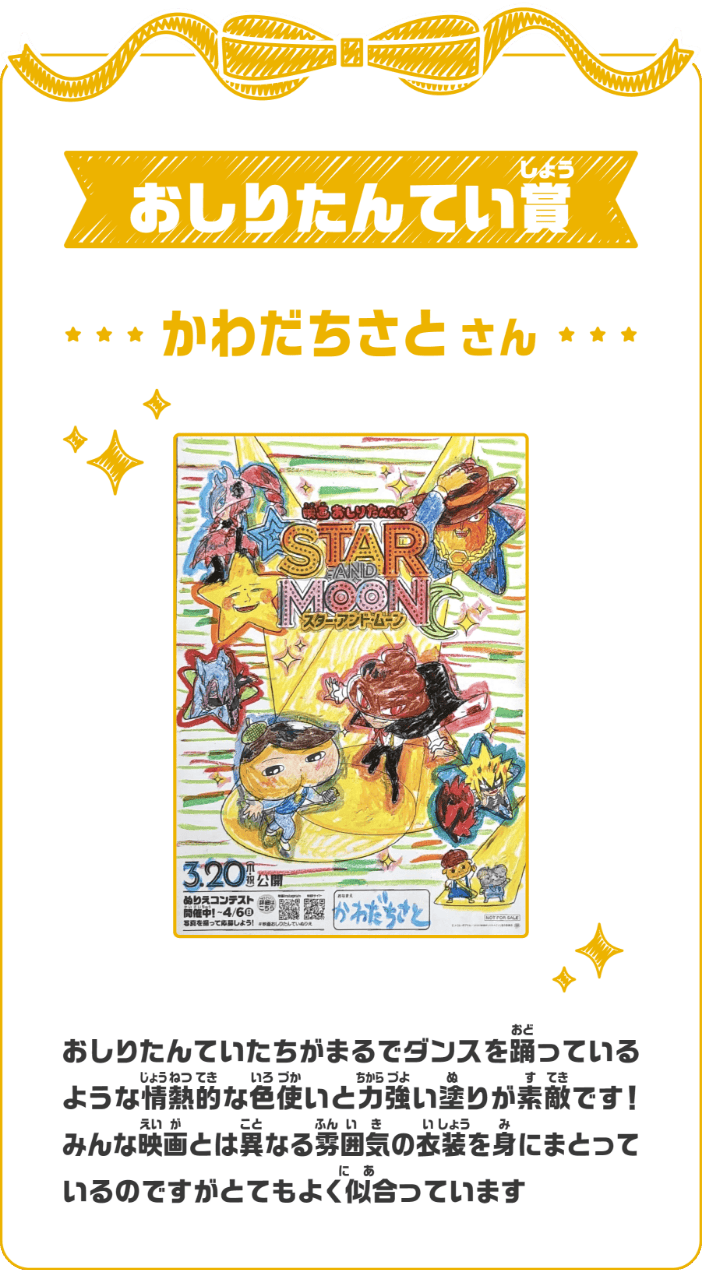 おしりたんてい賞 かわだちさとさん おしりたんていたちがまるでダンスを踊っているような情熱的な色使いと力強い塗りが素敵です！みんな映画とは異なる雰囲気の衣装を身にまとっているのですがとてもよく似合っています
