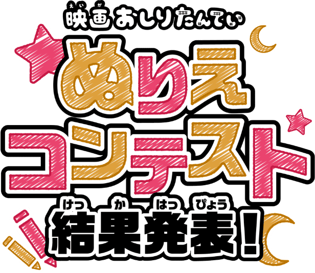映画おしりたんてい ぬりえコンテスト結果発表!