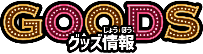 GOODS グッズ情報