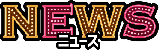 NEWS ニュース