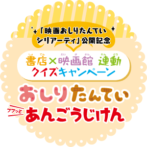 映画おしりたんていシリアーティ公開記念 書店×映画館連動クイズキャンペーン おしりたんていププっとあんごうじけん