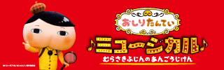 おしりたんていミュージカル むらさきふじんのあんごうじけん