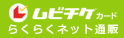 ムビチケカードらくらくネット通販